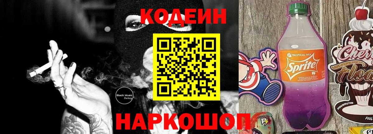 Кодеин Purple Drank Конаково